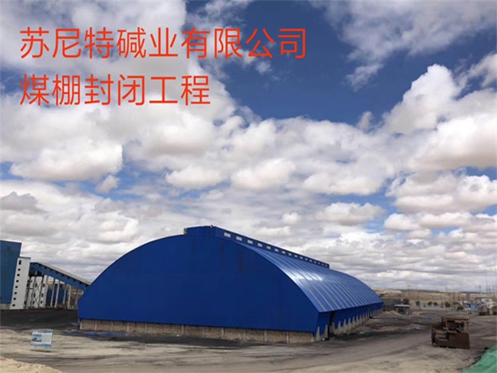崇文苏尼特碱业有限公司煤棚封闭工程
